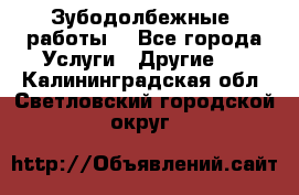 Зубодолбежные  работы. - Все города Услуги » Другие   . Калининградская обл.,Светловский городской округ 